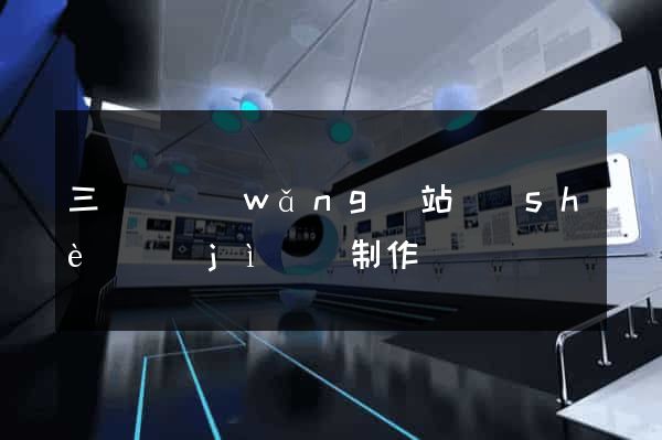 三門縣網(wǎng)站設(shè)計(jì)與制作