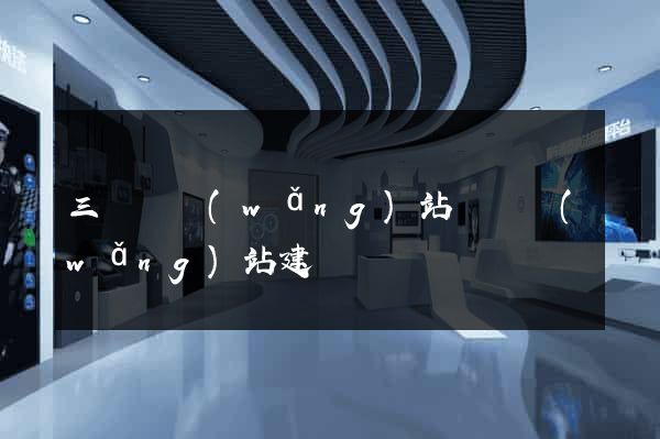 三門縣網(wǎng)站設計網(wǎng)站建設