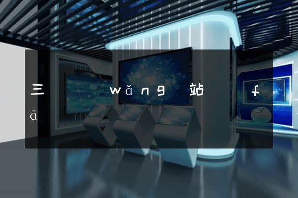 三門縣網(wǎng)站開發(fā)