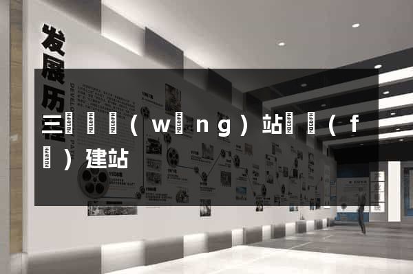 三門縣網(wǎng)站開發(fā)建站