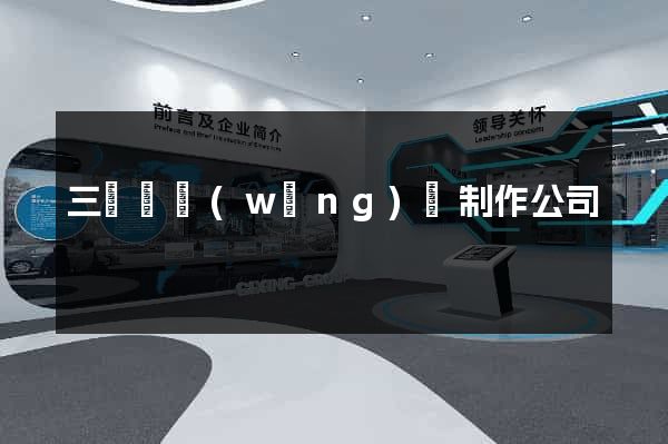 三門縣網(wǎng)頁制作公司