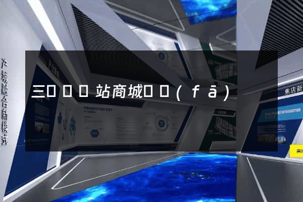 三門縣網站商城開發(fā)