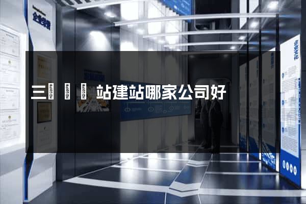 三門縣網站建站哪家公司好