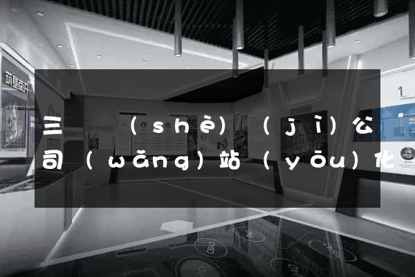 三門縣設(shè)計(jì)公司網(wǎng)站優(yōu)化
