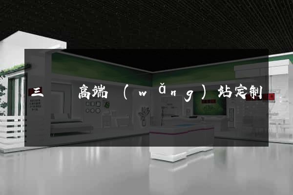 三門縣高端網(wǎng)站定制