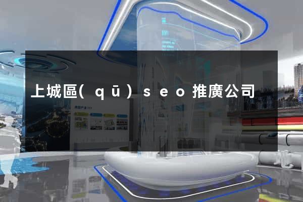 上城區(qū)seo推廣公司