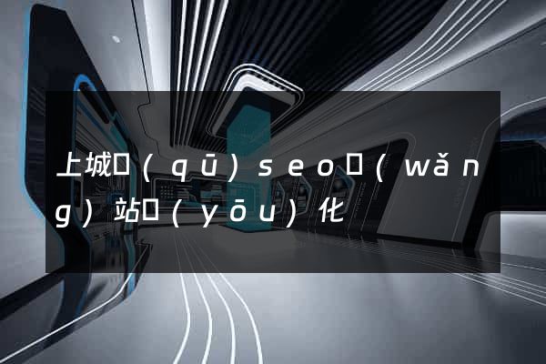 上城區(qū)seo網(wǎng)站優(yōu)化