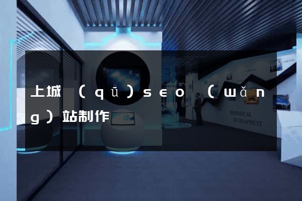 上城區(qū)seo網(wǎng)站制作