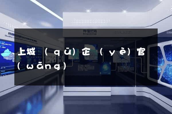 上城區(qū)企業(yè)官網(wǎng)