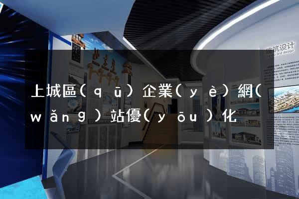 上城區(qū)企業(yè)網(wǎng)站優(yōu)化