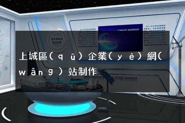 上城區(qū)企業(yè)網(wǎng)站制作