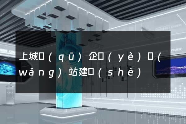 上城區(qū)企業(yè)網(wǎng)站建設(shè)