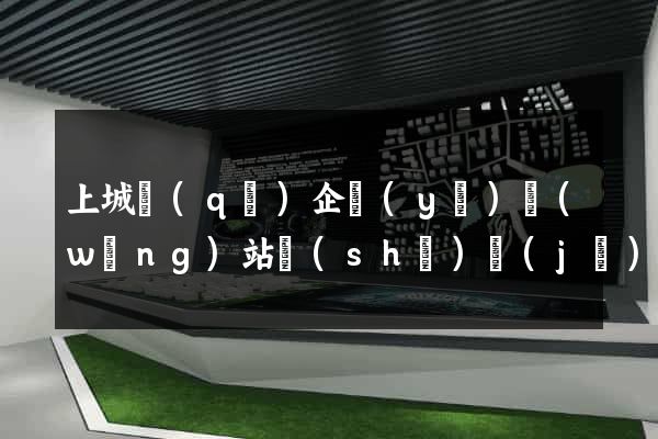 上城區(qū)企業(yè)網(wǎng)站設(shè)計(jì)