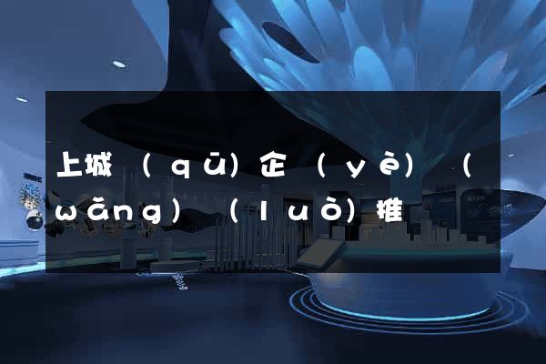 上城區(qū)企業(yè)網(wǎng)絡(luò)推廣