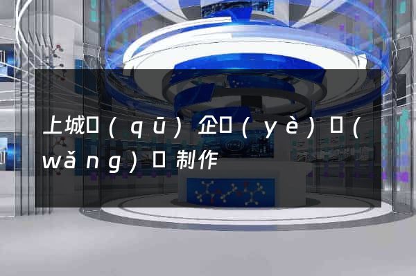 上城區(qū)企業(yè)網(wǎng)頁制作