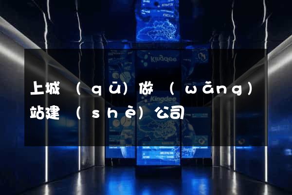上城區(qū)做網(wǎng)站建設(shè)公司