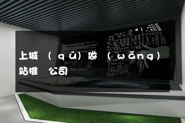 上城區(qū)做網(wǎng)站推廣公司