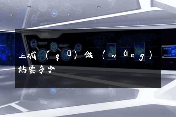 上城區(qū)做網(wǎng)站要多少錢