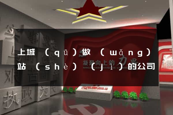 上城區(qū)做網(wǎng)站設(shè)計(jì)的公司