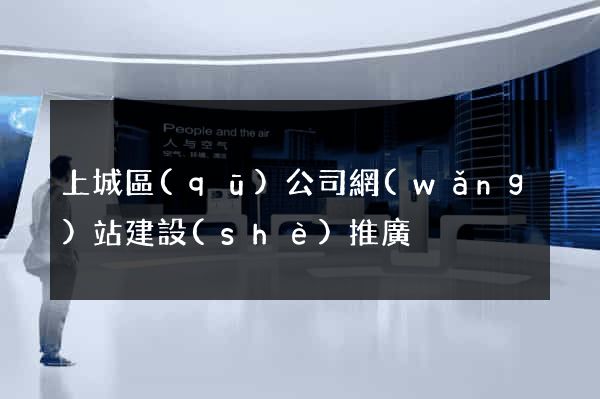 上城區(qū)公司網(wǎng)站建設(shè)推廣