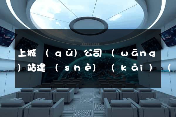 上城區(qū)公司網(wǎng)站建設(shè)開(kāi)發(fā)