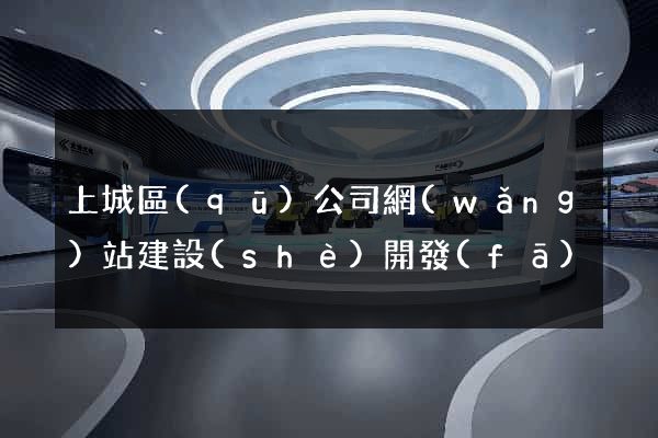 上城區(qū)公司網(wǎng)站建設(shè)開發(fā)