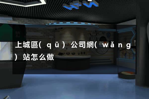 上城區(qū)公司網(wǎng)站怎么做