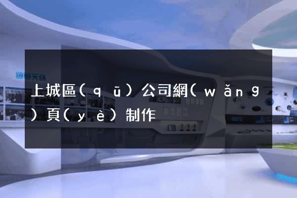 上城區(qū)公司網(wǎng)頁(yè)制作