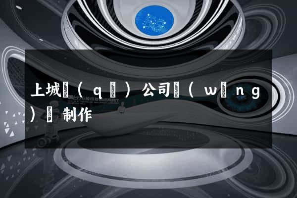 上城區(qū)公司網(wǎng)頁制作