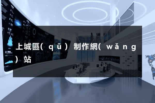 上城區(qū)制作網(wǎng)站