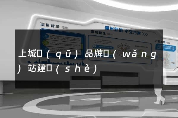 上城區(qū)品牌網(wǎng)站建設(shè)