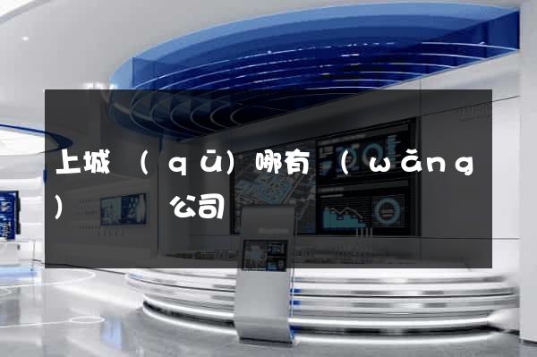 上城區(qū)哪有網(wǎng)頁設計公司