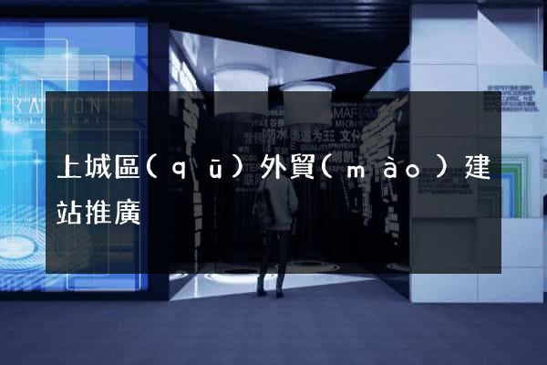 上城區(qū)外貿(mào)建站推廣