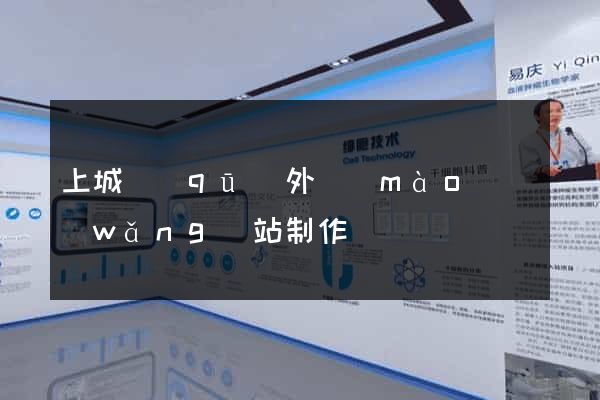 上城區(qū)外貿(mào)網(wǎng)站制作