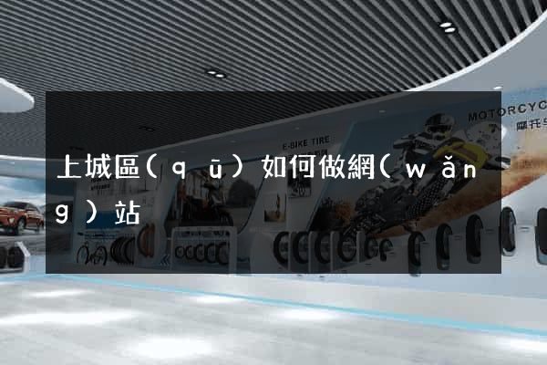 上城區(qū)如何做網(wǎng)站