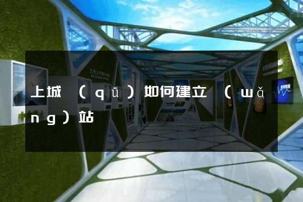 上城區(qū)如何建立網(wǎng)站