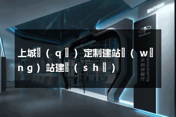 上城區(qū)定制建站網(wǎng)站建設(shè)