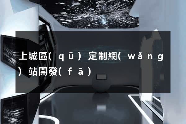 上城區(qū)定制網(wǎng)站開發(fā)