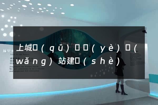上城區(qū)專業(yè)網(wǎng)站建設(shè)