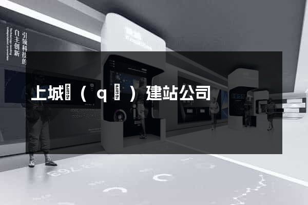 上城區(qū)建站公司