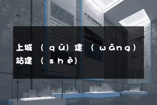 上城區(qū)建網(wǎng)站建設(shè)