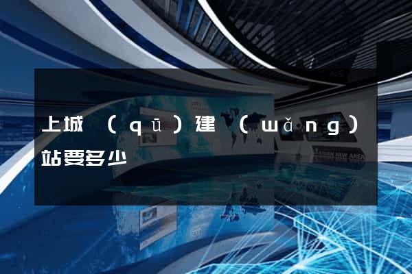 上城區(qū)建網(wǎng)站要多少錢