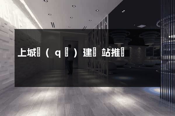 上城區(qū)建網站推廣