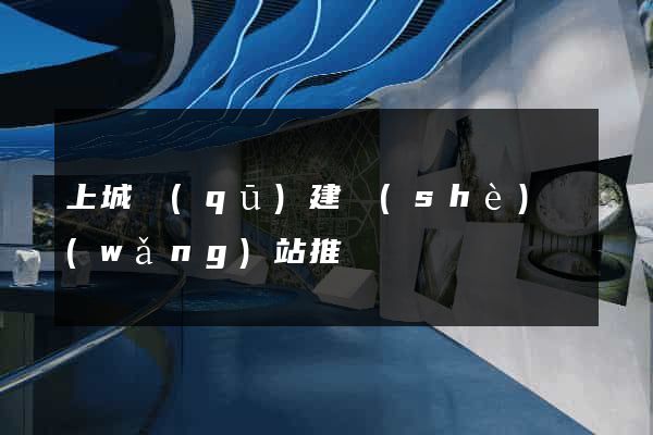 上城區(qū)建設(shè)網(wǎng)站推廣