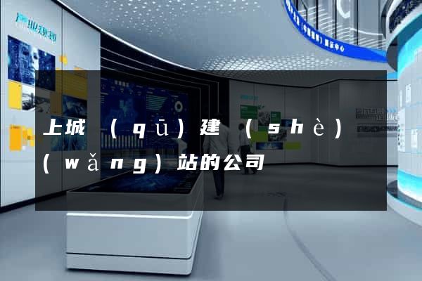 上城區(qū)建設(shè)網(wǎng)站的公司