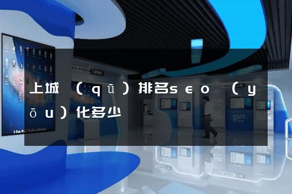 上城區(qū)排名seo優(yōu)化多少錢