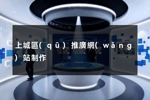 上城區(qū)推廣網(wǎng)站制作