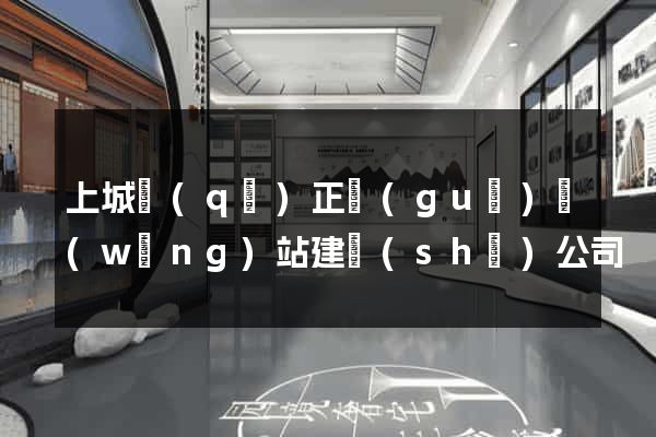 上城區(qū)正規(guī)網(wǎng)站建設(shè)公司