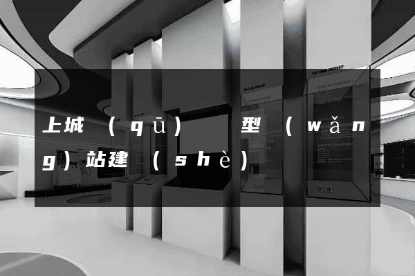 上城區(qū)營銷型網(wǎng)站建設(shè)