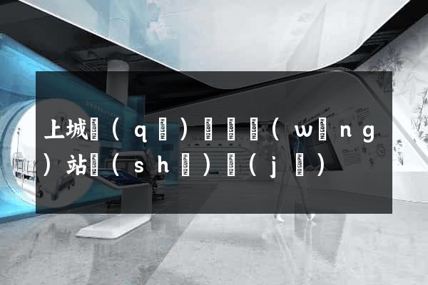 上城區(qū)營銷網(wǎng)站設(shè)計(jì)